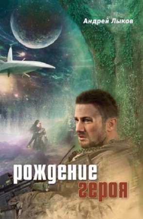 Обложка к Андрей Лыков. Рождение героя. Сборник (2020)
