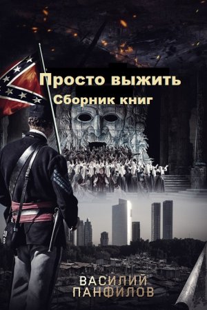 Обложка к Василий Панфилов. Просто выжить. Сборник книг