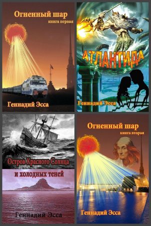 Обложка к Геннадий Эсса. Сборник произведений