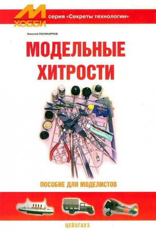 Обложка к Модельные хитрости: Пособие для моделистов