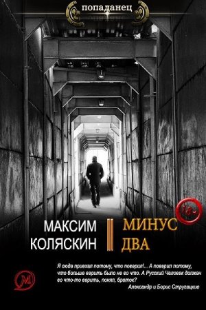 Обложка к Максим Коляскин. Минус два (2020)
