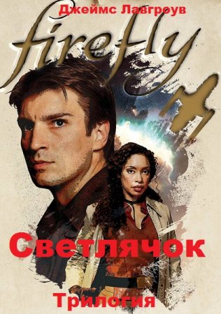 Обложка к Джеймс Лавгроув. Светлячок. Трилогия (2019-2020)