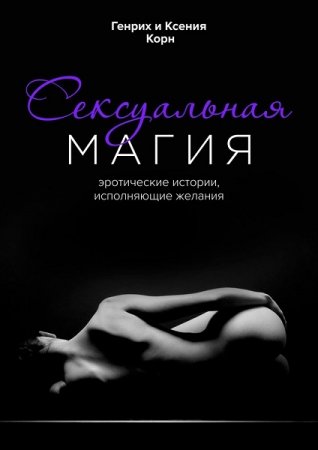 Обложка к Сексуальная магия. Эротические истории, исполняющие желания