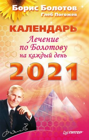 Обложка к Лечение по Болотову на каждый день. Календарь на 2021 год