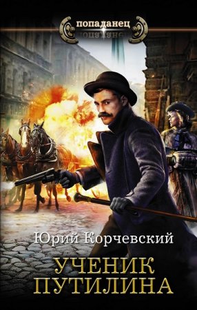 Обложка к Юрий Корчевский. Попаданец. Ученик Путилина (2020)