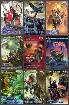 Обложка к Андрей Мартьянов. Сборник произведений