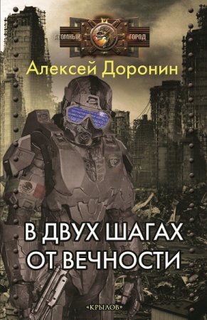 Обложка к Алексей Доронин. В двух шагах от вечности (2020)