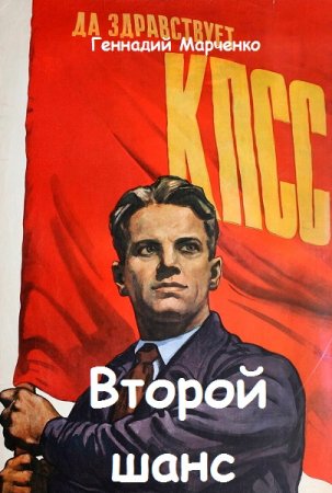 Обложка к Геннадий Марченко. Цикл - Второй шанс