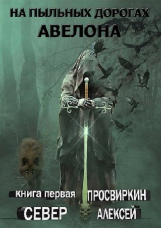 Обложка к Алексей Просвиркин. Север (2020)