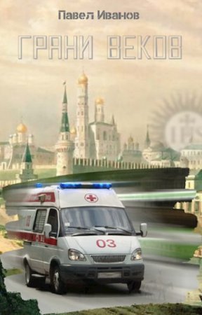 Обложка к Павел Иванов. Грани веков (2020)