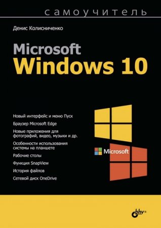 Обложка к Самоучитель Microsoft Windows 10