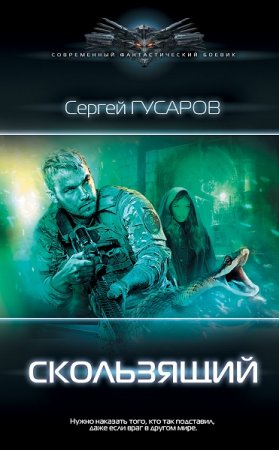 Обложка к Сергей Гусаров. Скользящий (2020)