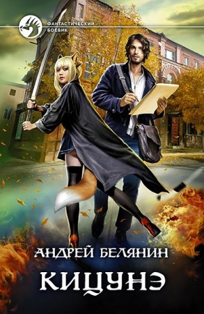 Обложка к Андрей Белянин. Кицунэ (2020)