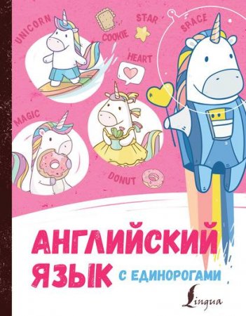 Обложка к Английский язык с единорогами