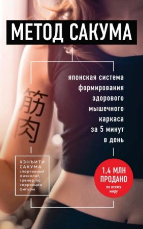 Обложка к Метод Сакума. Японская система формирования здорового мышечного каркаса за 5 минут в день