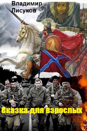 Обложка к Владимир Лисуков. Сказка для взрослых (2020)