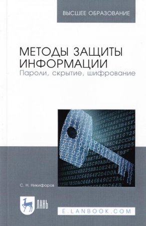 Обложка к Методы защиты информации. Пароли, скрытие, шифрование