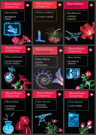 Обложка к Серия книг - Врачебные секреты
