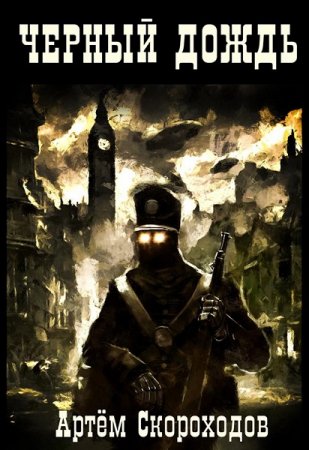 Обложка к Артем Скороходов. Черный дождь. Сборник книг