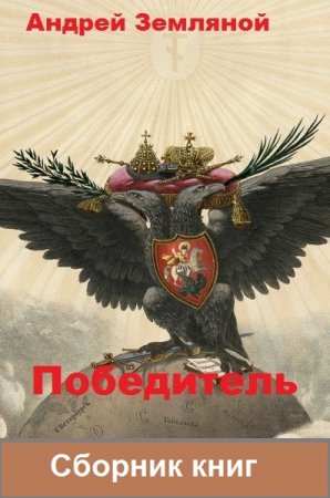 Обложка к Андрей Земляной. Победитель. Сборник книг