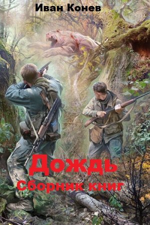 Обложка к Иван Конев. Дождь. Сборник книг