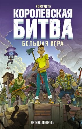 Обложка к Матиас Лаворель. Fortnite. Королевская битва. Большая игра (2020)