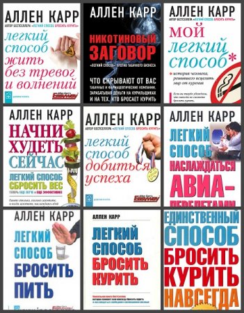 Обложка к Аллен Карр. Сборник книг
