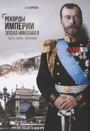 Обложка к Рекорды Империи. Эпоха Николая II