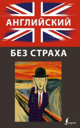 Обложка к Английский без страха