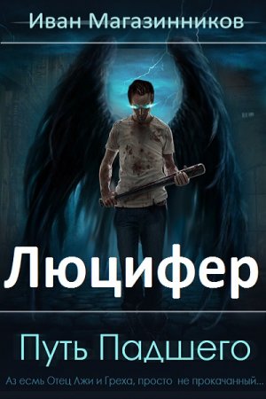 Обложка к Иван Магазинников. Люцифер. Путь Падшего (2020)