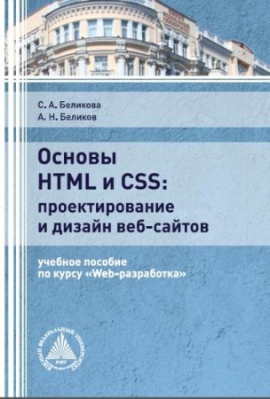 Обложка к Основы HTML и CSS: проектирование и дизайн веб-сайтов