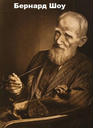 Обложка к Бернард Шоу. Сборник произведений