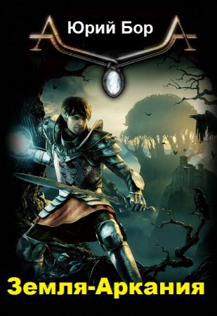 Обложка к Юрий Бор. Земля-Аркания (2020)