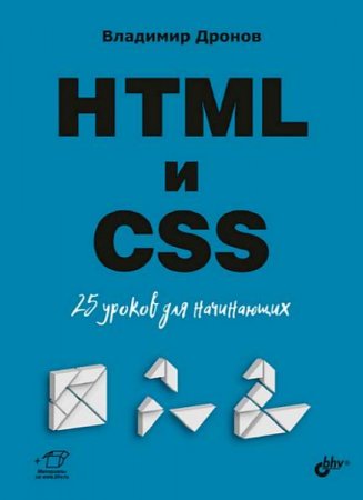 Обложка к HTML и CSS: 25 уроков для начинающих (2020)