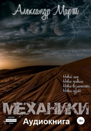 Обложка к Александр Март. Механики 1-24. Аудиокниги
