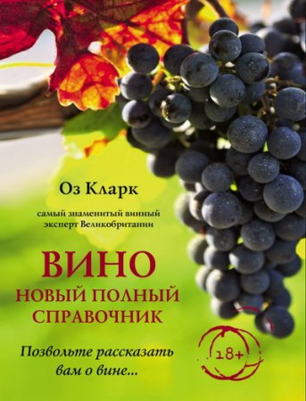 Обложка к Вино. Новый полный справочник. Позвольте рассказать вам о вине…