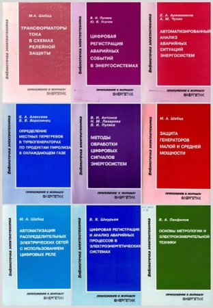 Обложка к Библиотечка электротехника - Серия 199 книг