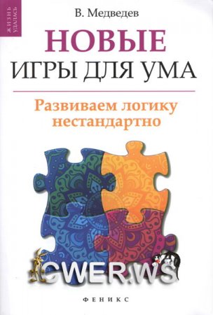 Обложка к Новые игры для ума. Развиваем логику нестандартно