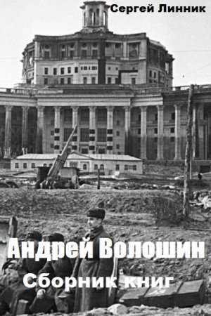 Обложка к Сергей Линник. Андрей Волошин. Сборник книг