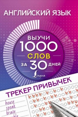 Обложка к Английский язык. Трекер привычек: выучи 1000 слов за 30 дней