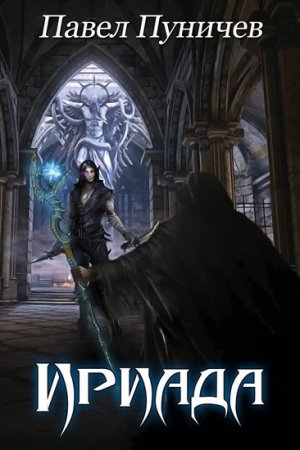 Обложка к Павел Пуничев. Ириада (2020)