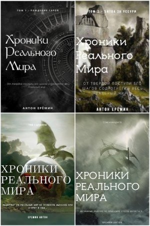 Обложка к Антон Ерёмин. Хроники Реального Мира. Сборник книг