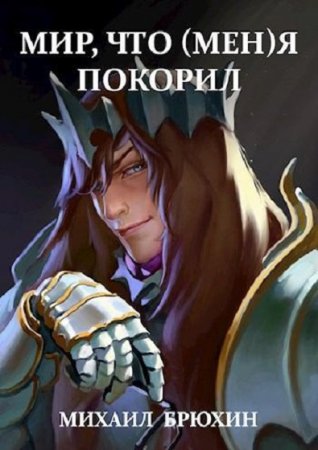Обложка к Михаил Брюхин. Мир, что (мен)я покорил (2021)
