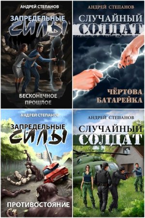 Обложка к Андрей Степанов. Сборник 44 книги