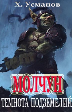 Обложка к Хайдарали Усманов. Молчун. Сборник книг