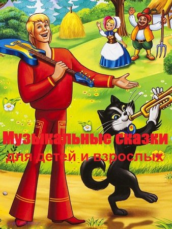 Обложка к Музыкальные сказки для детей и взрослых (2016-2020) M4B