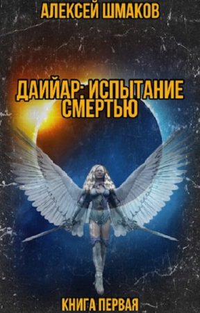 Обложка к Алексей Шмаков. Даийар: Испытание Смертью (2021)