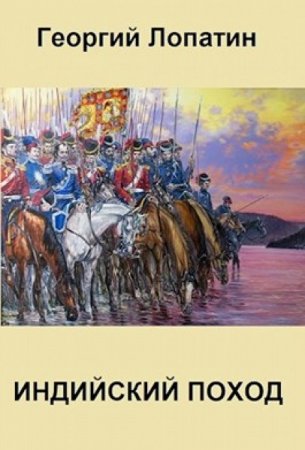 Обложка к Георгий Лопатин. Индийский поход (2021)