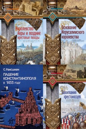 Обложка к Стивен Рансимен. Сборник книг