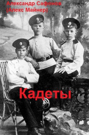 Обложка к Александр Сафонов (Алекс Майнер). Кадеты (2021)